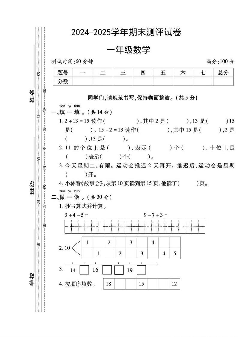 河南省许昌市襄城县实验小学部分学校2024-2025学年一年级上学期期末数学试题第1页
