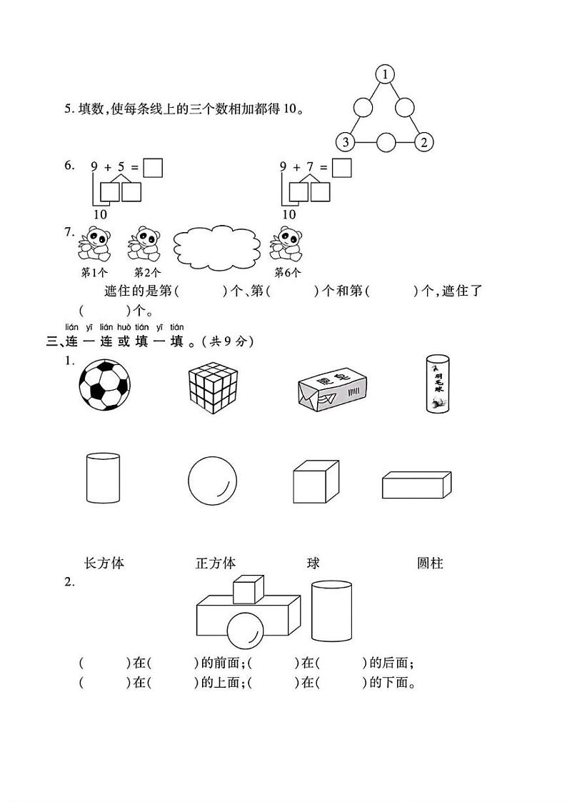 河南省许昌市襄城县实验小学部分学校2024-2025学年一年级上学期期末数学试题第2页