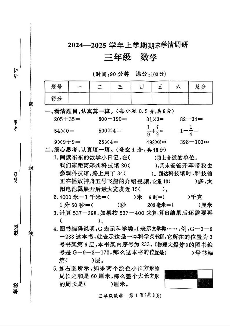 河南省郑州市高新区2024-2025学年三年级上学期期末考试数学试题第1页