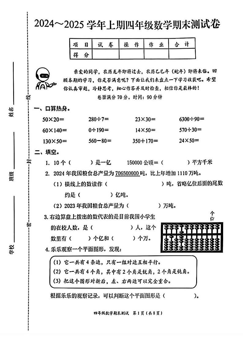 河南省郑州市管城区2024-2025学年四年级上学期期末数学试题第1页