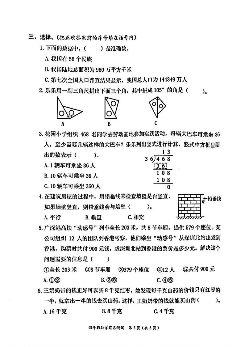河南省郑州市管城区2024-2025学年四年级上学期期末数学试题第3页