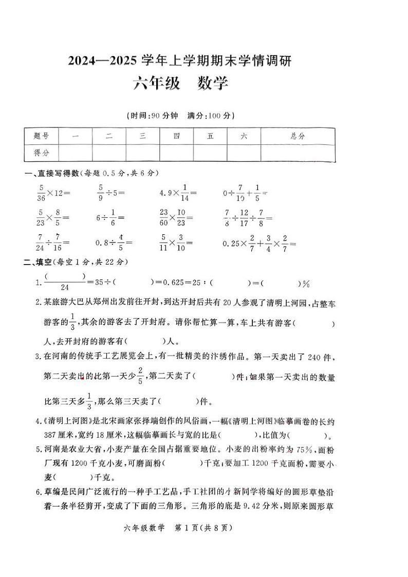 河南省郑州市郑州高新技术产业开发区2024-2025学年六年级上学期期末数学试题第1页
