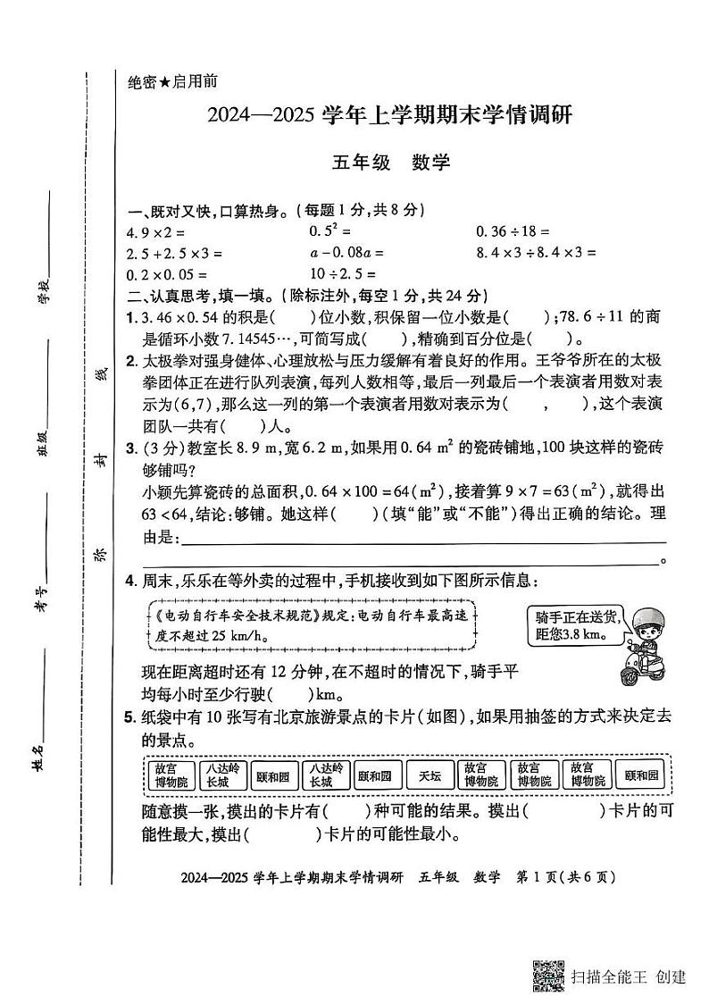河南省郑州市荥阳市2024-2025学年五年级上学期期末数学考试卷第1页