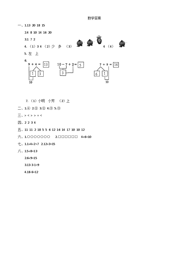 2024-2025学年上学期河南省信阳市固始县一年级数学期末试卷及答案 数学答案第1页