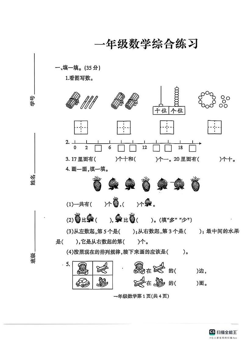 2024-2025学年上学期河南省信阳市固始县一年级数学期末试卷及答案 2024-2025学年上学期河南省信阳市固始县一年级数学期末试卷第1页
