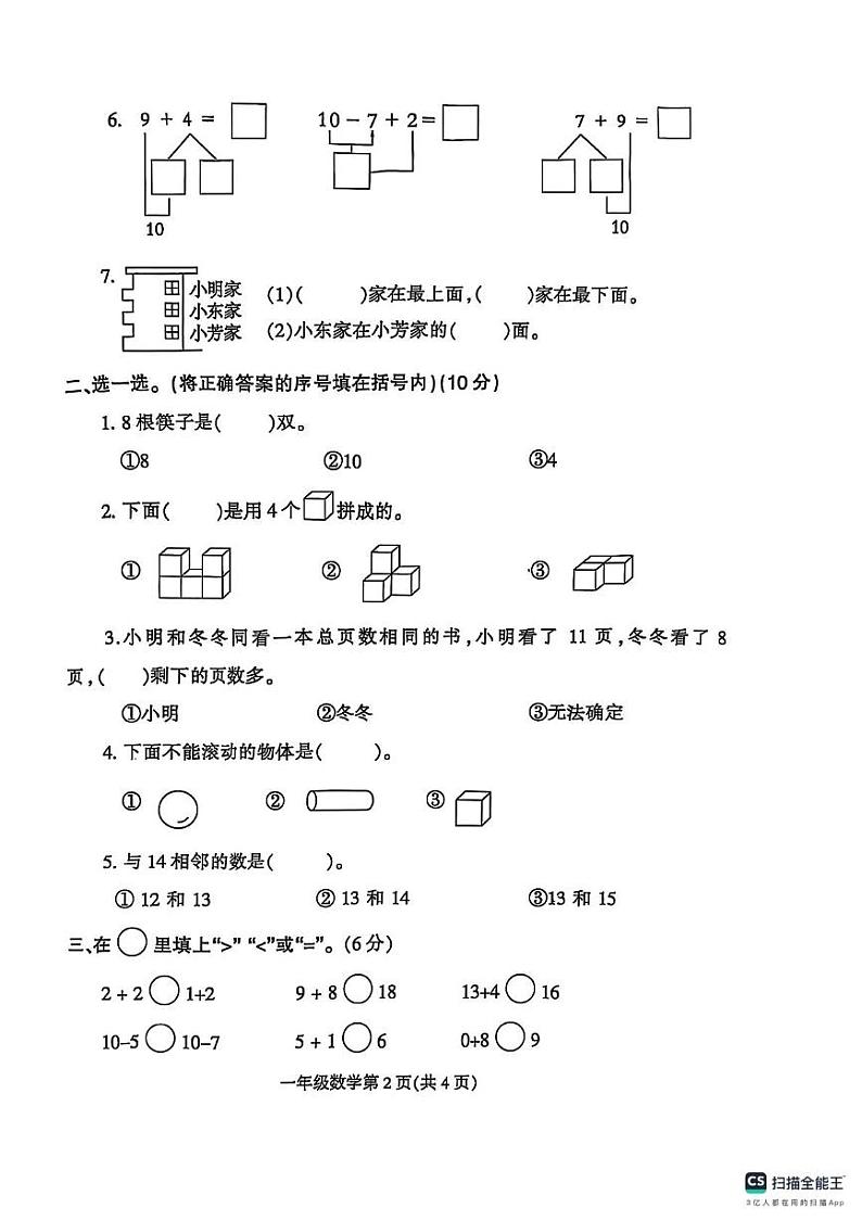 2024-2025学年上学期河南省信阳市固始县一年级数学期末试卷及答案 2024-2025学年上学期河南省信阳市固始县一年级数学期末试卷第2页