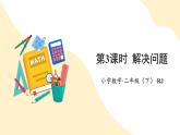 【新課標(biāo)】人教版數(shù)學(xué)二年級(jí)下冊(cè) 4.3《解決問題》課件+教案