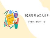 【新课标】人教版数学二年级下册 6.2《除法竖式计算》课件+教案
