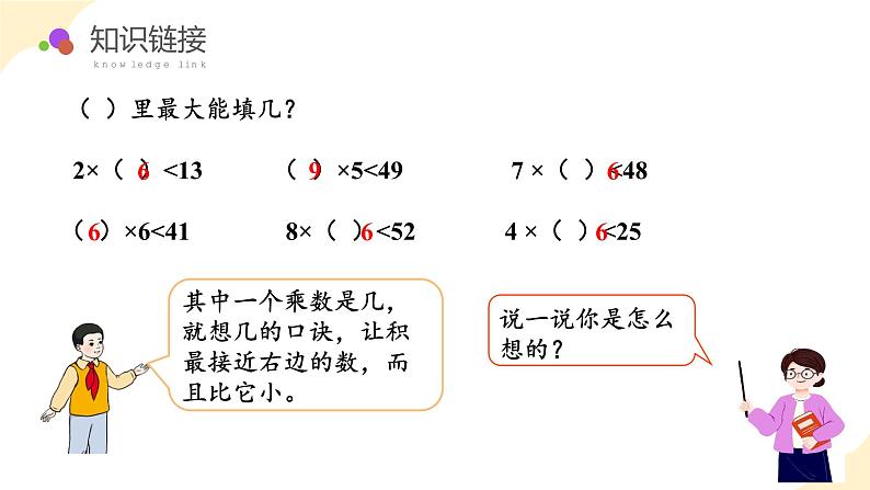 第六单元  第03课时 除法试商（课件设计）第5页