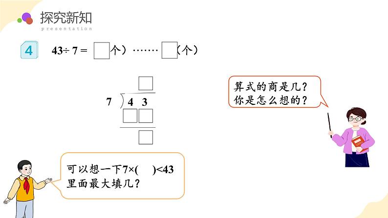 第六单元  第03课时 除法试商（课件设计）第8页