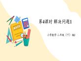 【新课标】人教版数学二年级下册 6.4《解决问题1》课件+教案