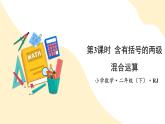 【新课标】人教版数学二年级下册 5.3《含有括号的两级混合运》课件+教案