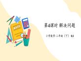 【新課標】人教版數(shù)學二年級下冊 5.4《解決問題》課件+教案