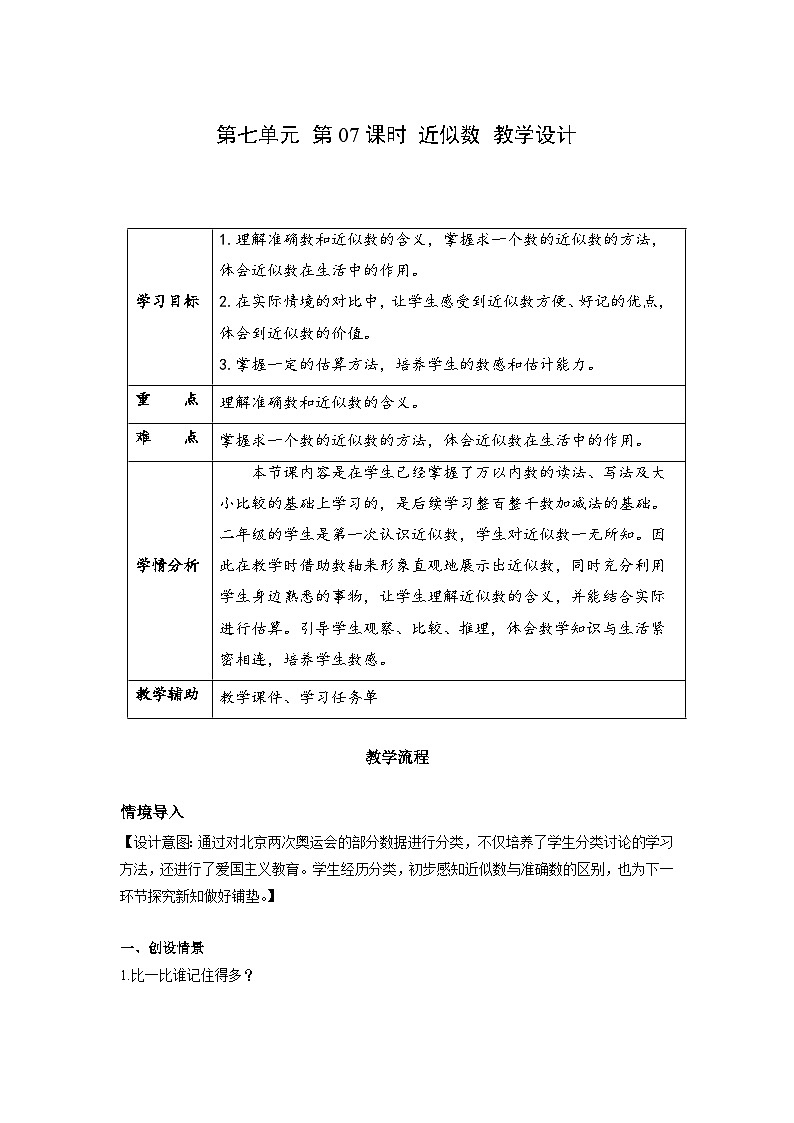 第七单元 第07课时 近似数（教学设计）第1页