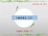 北师大版数学四年级下册 1.3《小数的意义（三）》课件PPT