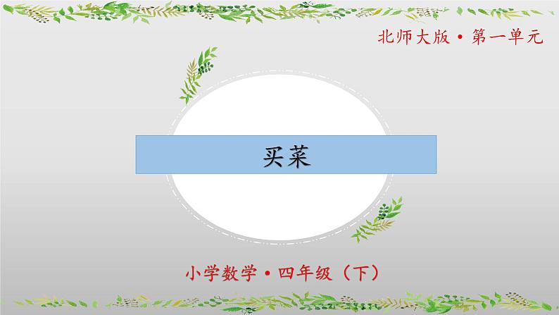 北师大版数学四年级下册 1.5《买菜》课件PPT第1页