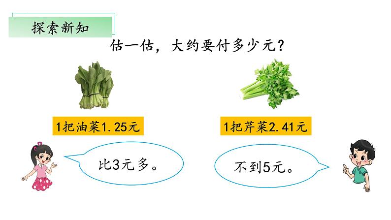 北师大版数学四年级下册 1.5《买菜》课件PPT第6页