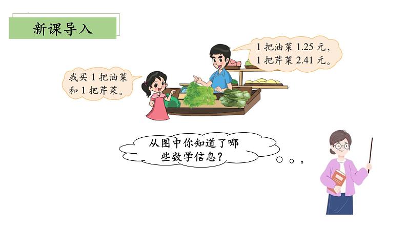 北师大版数学四年级下册 1.5《买菜》课件PPT第5页