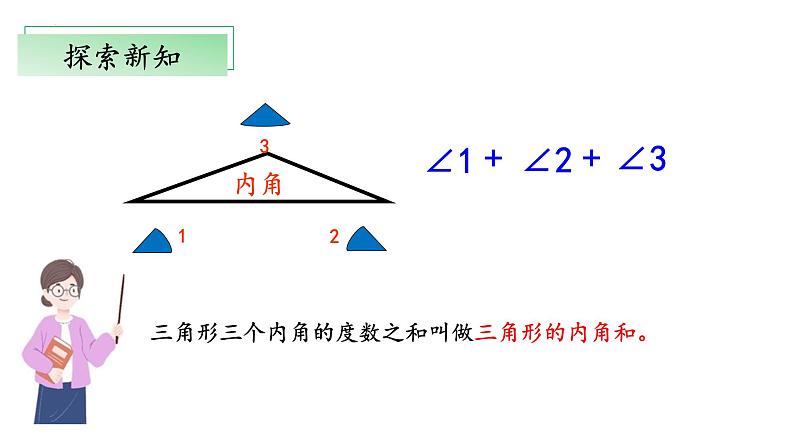 北师大版数学四年级下册 2.3《探究与发现：三角形内角和》课件PPT第6页