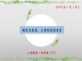 北师大版数学四年级下册 2.4《探究与发现：三角形边的关系》课件PPT