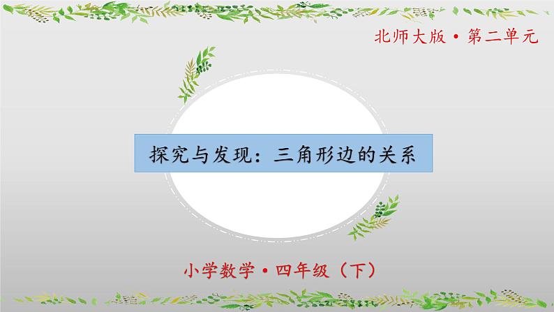 北师大版数学四年级下册 2.4《探究与发现：三角形边的关系》课件PPT第1页