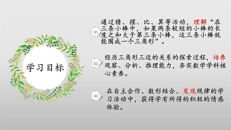 北师大版数学四年级下册 2.4《探究与发现：三角形边的关系》课件PPT第2页