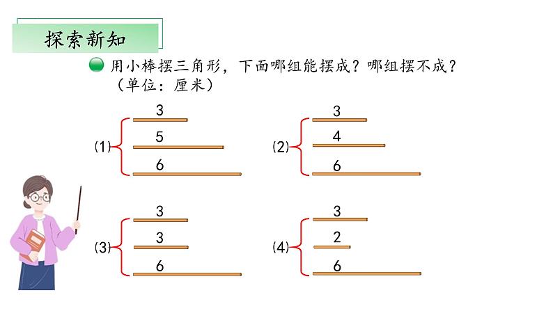 北师大版数学四年级下册 2.4《探究与发现：三角形边的关系》课件PPT第7页