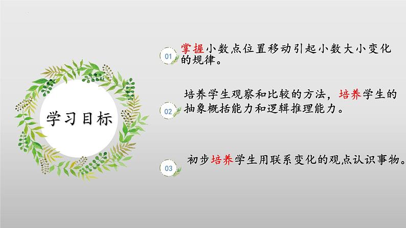 北师大版数学四年级下册 3.2《小数点搬家》课件PPT第2页