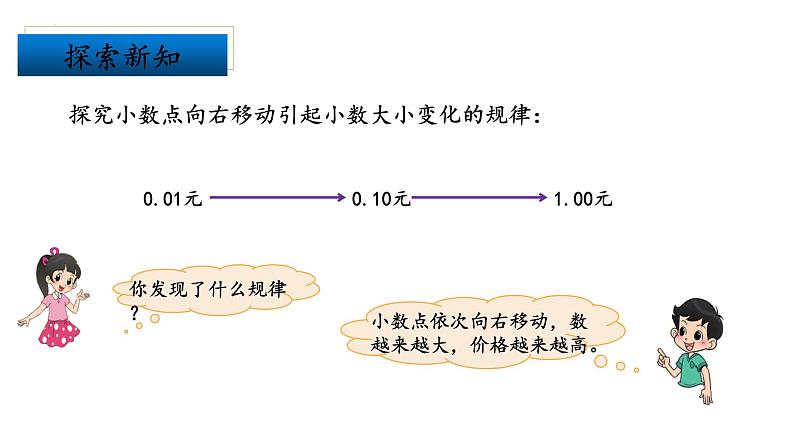 北师大版数学四年级下册 3.2《小数点搬家》课件PPT第8页