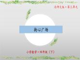 北师大版数学四年级下册 3.3《街心广场》课件PPT