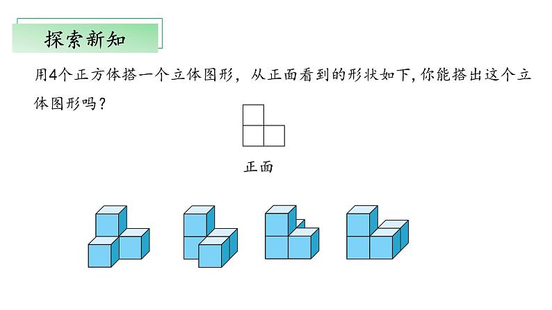 北师大版数学四年级下册 4.3《搭一搭》课件PPT第8页