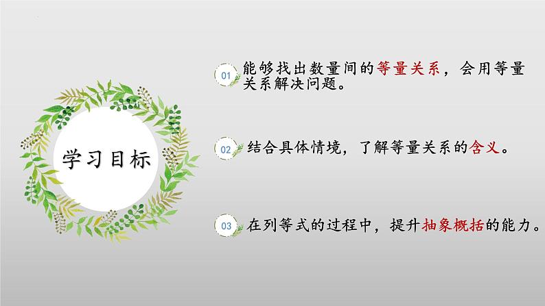 北师大版数学四年级下册 5.2《等量关系》课件PPT第2页