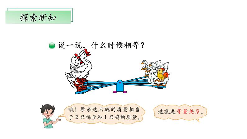 北师大版数学四年级下册 5.2《等量关系》课件PPT第7页