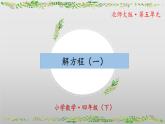 北师大版数学四年级下册 5.4《解方程（一）》课件PPT