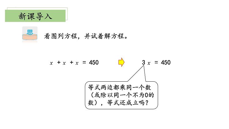 北师大版数学四年级下册 5.5《解方程（二）》课件PPT第5页