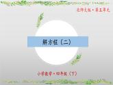 北師大版數(shù)學四年級下冊 5.5《解方程（二）》課件PPT