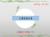 北师大版数学四年级下册 2.2《三角形分类》课件PPT