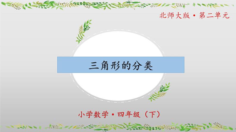 北师大版数学四年级下册 2.2《三角形分类》课件PPT第1页