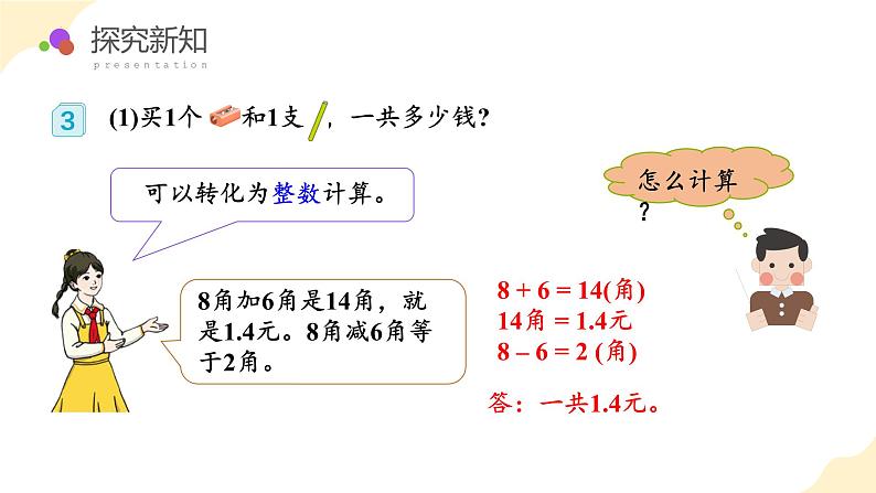 第七单元 第2课时 简单的小数加、减法（教学课件）第8页