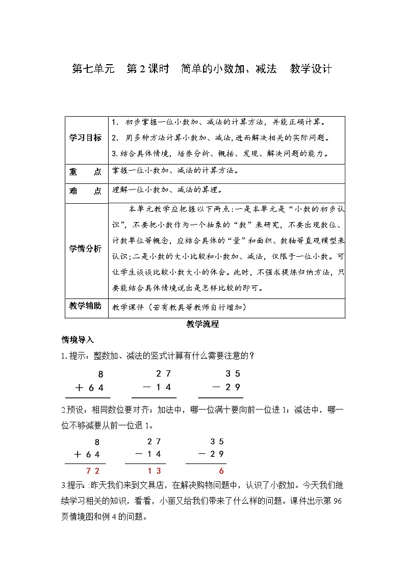 第七单元 第2课时 简单的小数加、减法（教学设计）第1页