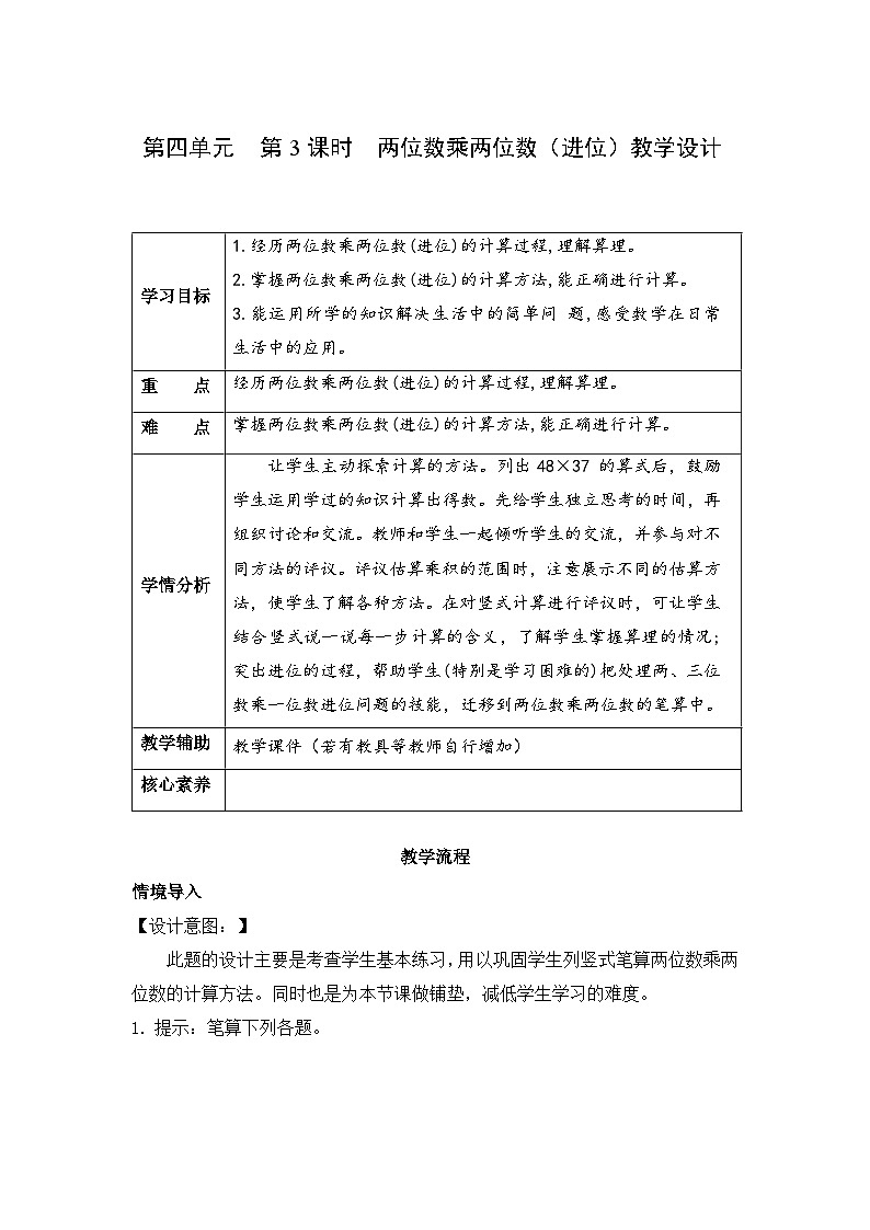第四单元 第3课时 两位数乘两位数（进位）（教学设计）第1页