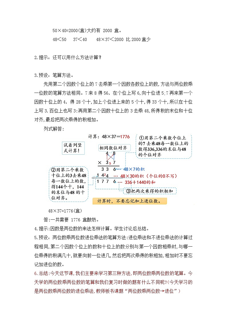 第四单元 第3课时 两位数乘两位数（进位）（教学设计）第3页