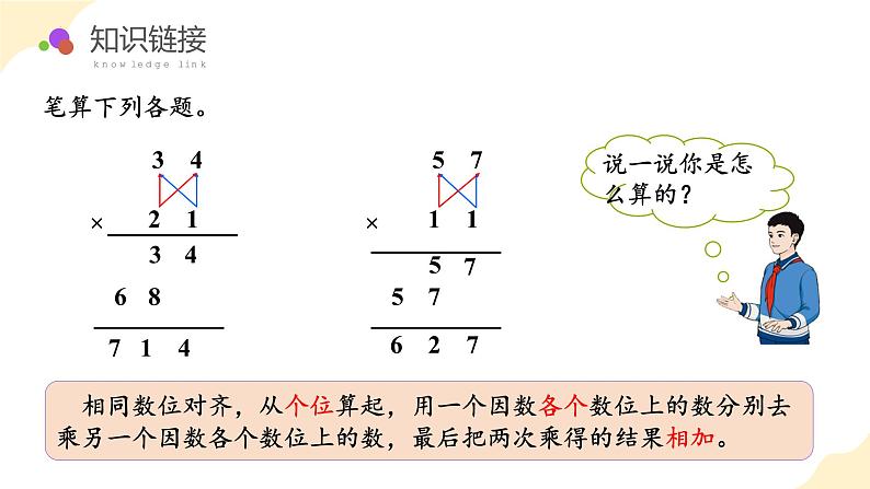 第四单元 第3课时 两位数乘两位数（进位）（教学课件）第5页