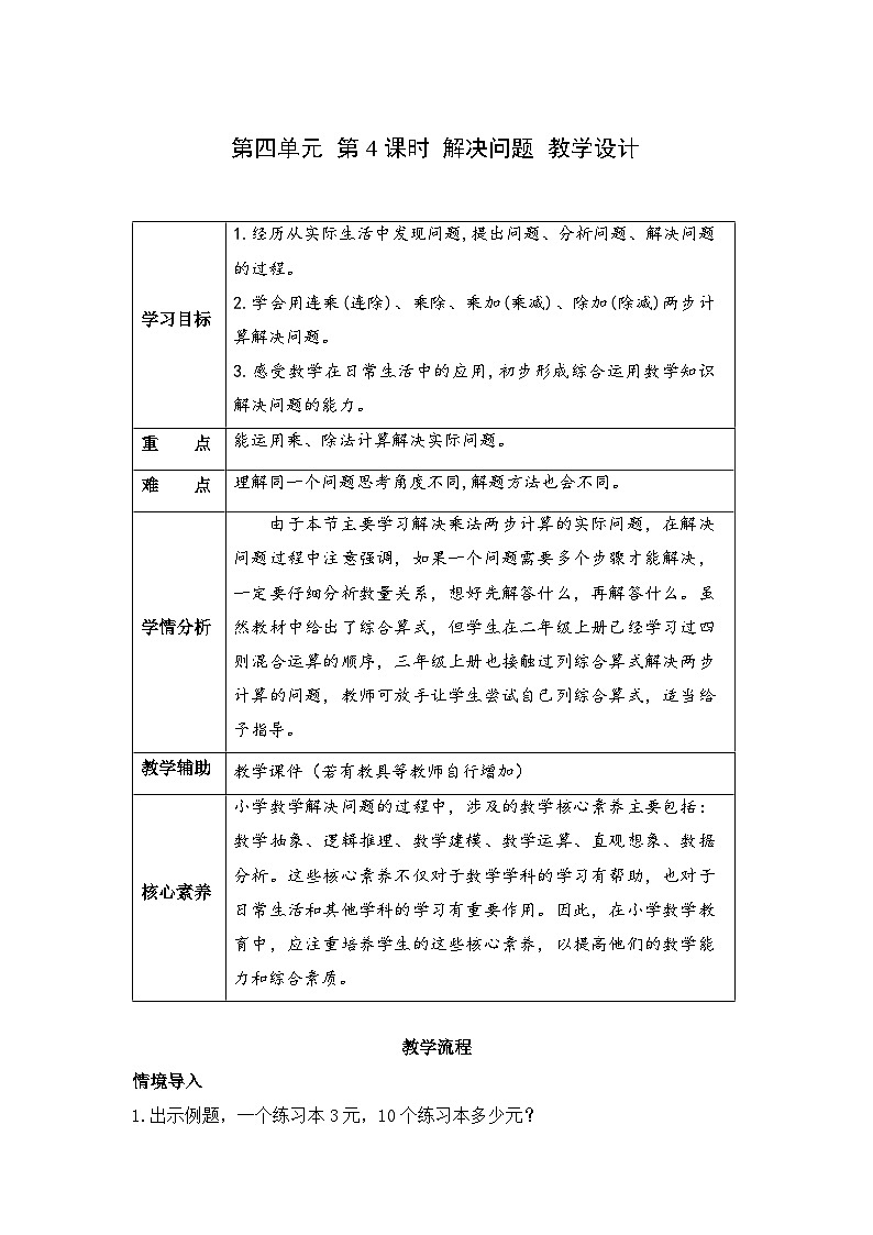 第四单元 第4课时 解决问题（教学设计）第1页