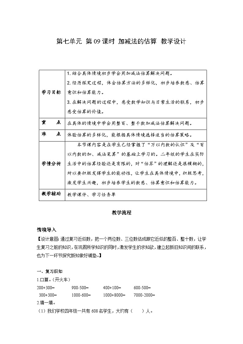 第七单元 第09课时 加减法的估算（教学设计）第1页