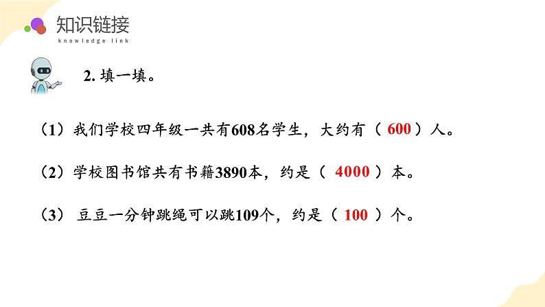 第七单元 第09课时 加减法的估算（教学课件）第6页