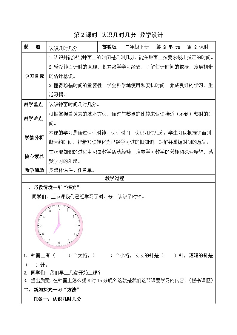 第二单元 第2课时 认识几时几分（教学设计）  苏教版第1页