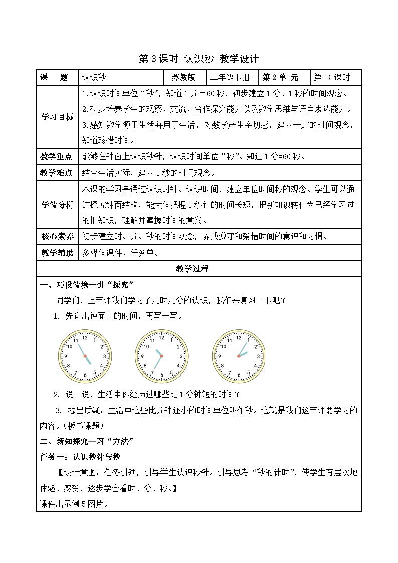 第二单元 第3课时 认识秒（教学设计）苏教版第1页