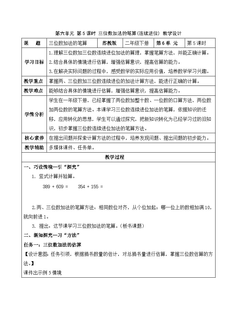 第六单元 第5课时 三位数加法的笔算(连续进位)（教学设计）（苏教版）第1页