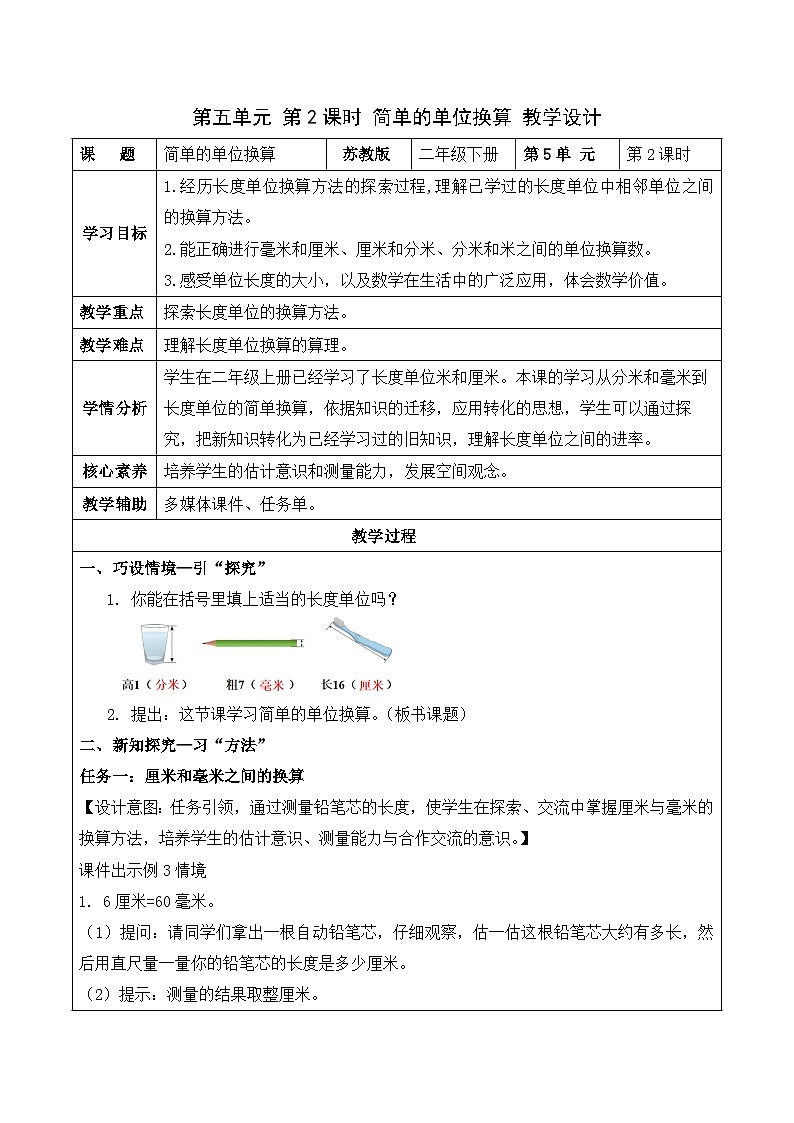 第五单元 第2课时 简单的单位换算（教学设计）（苏教版）第1页